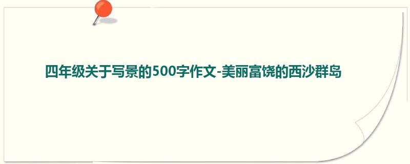 四年级关于写景的500字作文-美丽富饶的西沙群岛