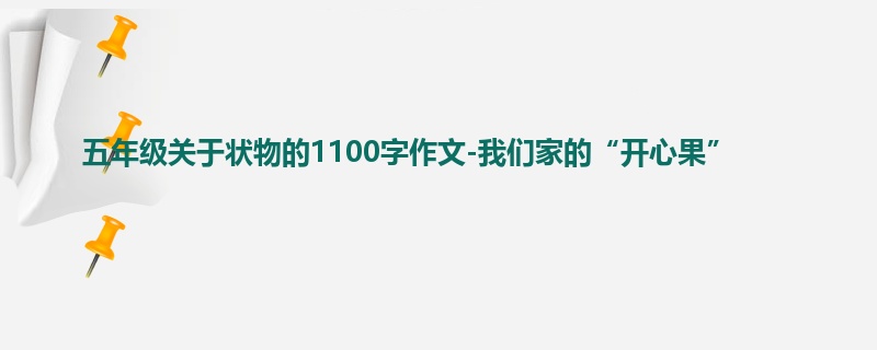 五年级关于状物的1100字作文-我们家的“开心果”