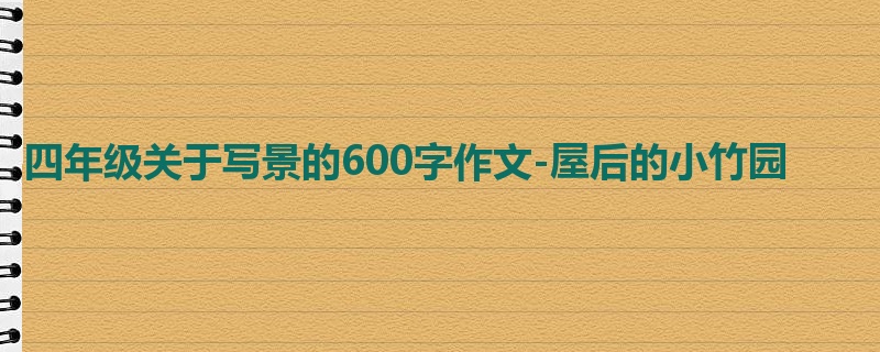 四年级关于写景的600字作文-屋后的小竹园