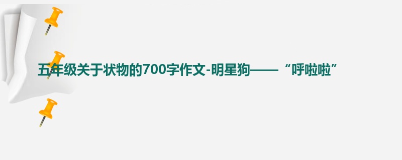五年级关于状物的700字作文-明星狗——“呼啦啦”