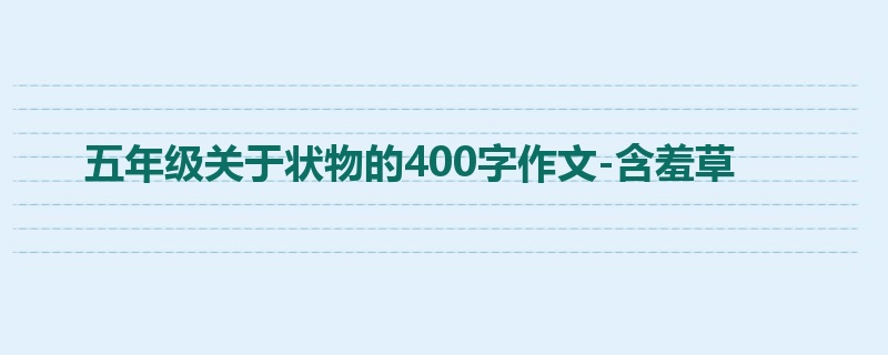 五年级关于状物的400字作文-含羞草