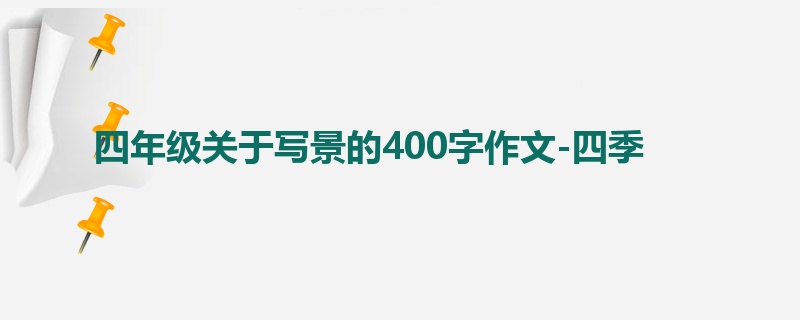 四年级关于写景的400字作文-四季