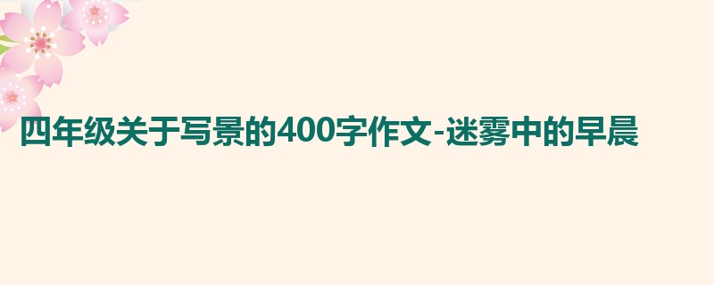 四年级关于写景的400字作文-迷雾中的早晨