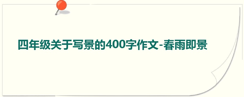 四年级关于写景的400字作文-春雨即景