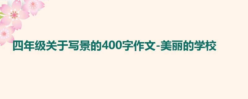 四年级关于写景的400字作文-美丽的学校