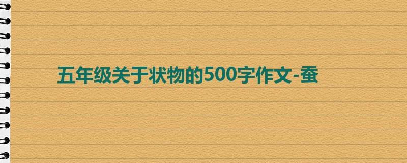 五年级关于状物的500字作文-蚕