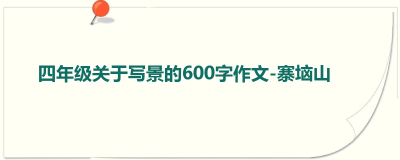 四年级关于写景的600字作文-寨垴山