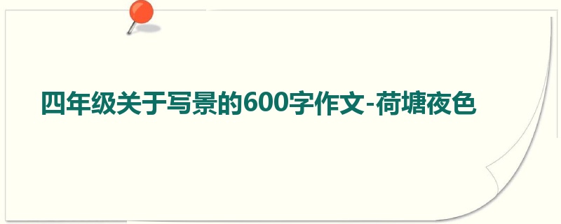 四年级关于写景的600字作文-荷塘夜色