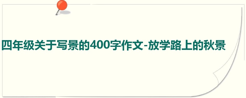 四年级关于写景的400字作文-放学路上的秋景