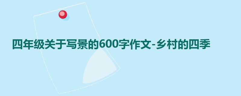 四年级关于写景的600字作文-乡村的四季
