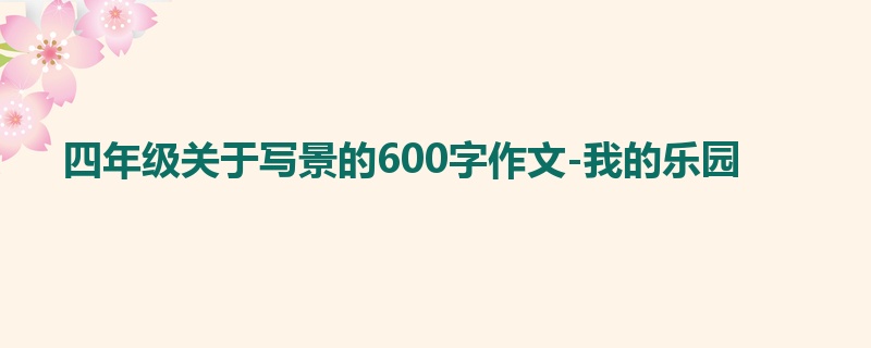 四年级关于写景的600字作文-我的乐园