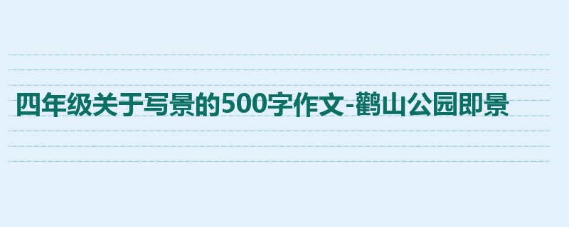 四年级关于写景的500字作文-鹳山公园即景