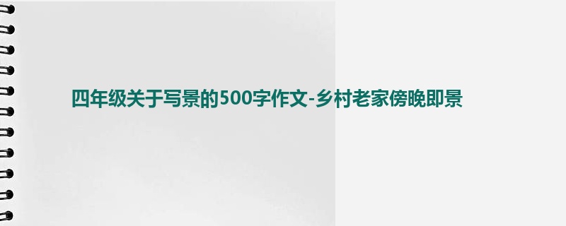 四年级关于写景的500字作文-乡村老家傍晚即景