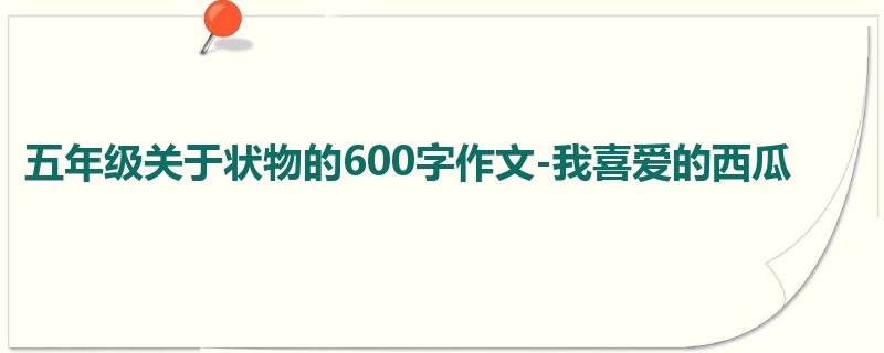 五年级关于状物的600字作文-我喜爱的西瓜
