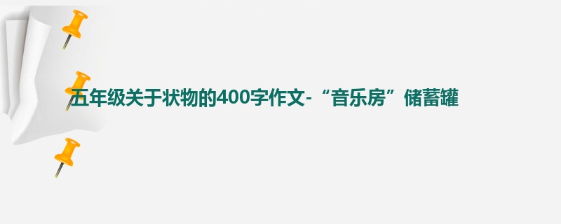 五年级关于状物的400字作文-“音乐房”储蓄罐