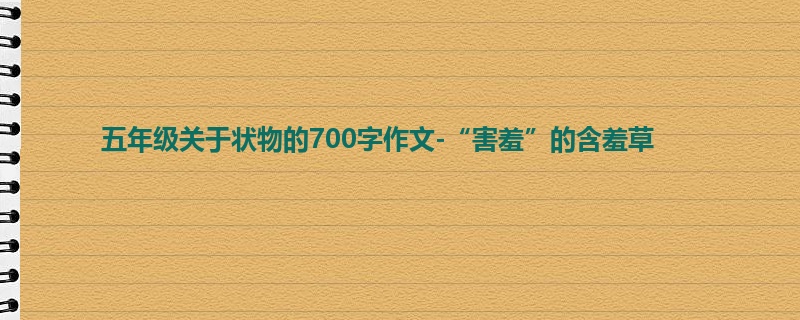 五年级关于状物的700字作文-“害羞”的含羞草