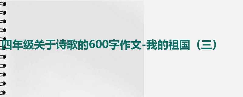 四年级关于诗歌的600字作文-我的祖国(三)