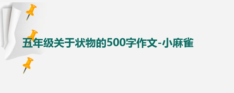 五年级关于状物的500字作文-小麻雀