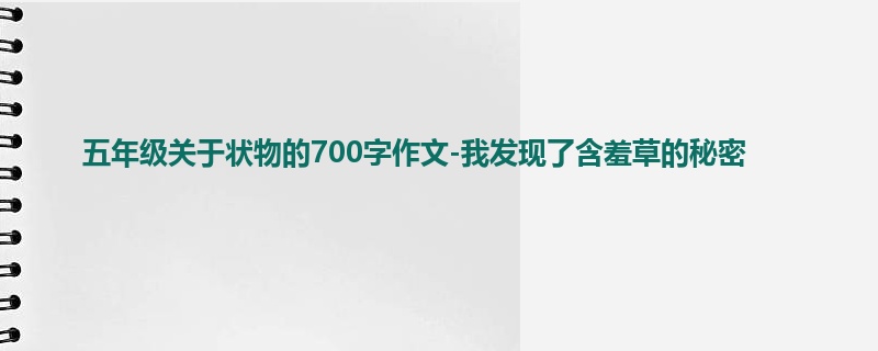 五年级关于状物的700字作文-我发现了含羞草的秘密