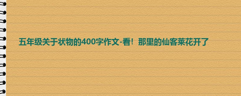 五年级关于状物的400字作文-看！那里的仙客莱花开了