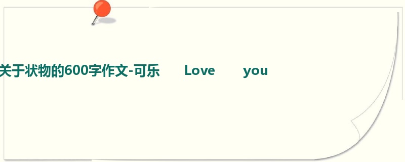 五年级关于状物的600字作文-可乐      Love       you