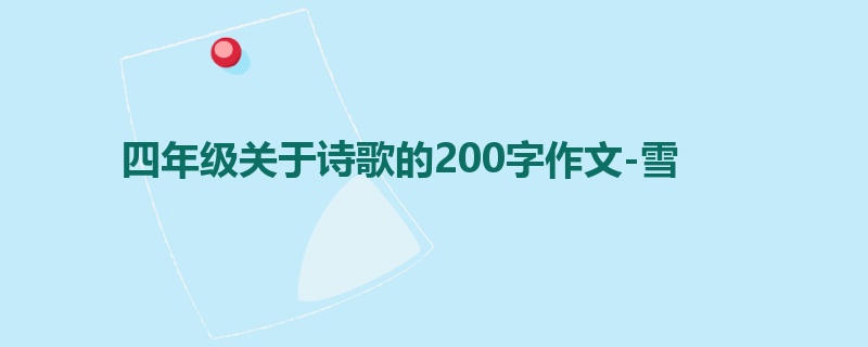 四年级关于诗歌的200字作文-雪