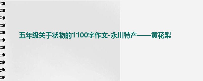 五年级关于状物的1100字作文-永川特产——黄花梨