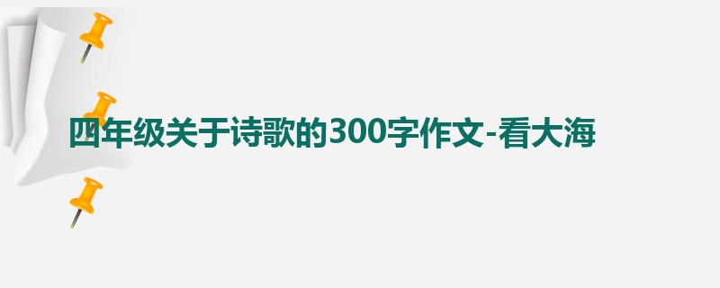 四年级关于诗歌的300字作文-看大海