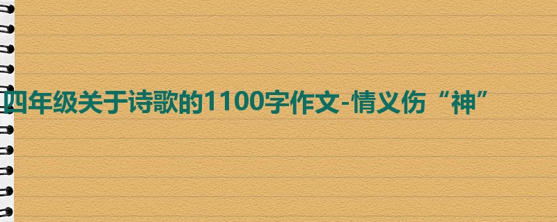 四年级关于诗歌的1100字作文-情义伤“神”