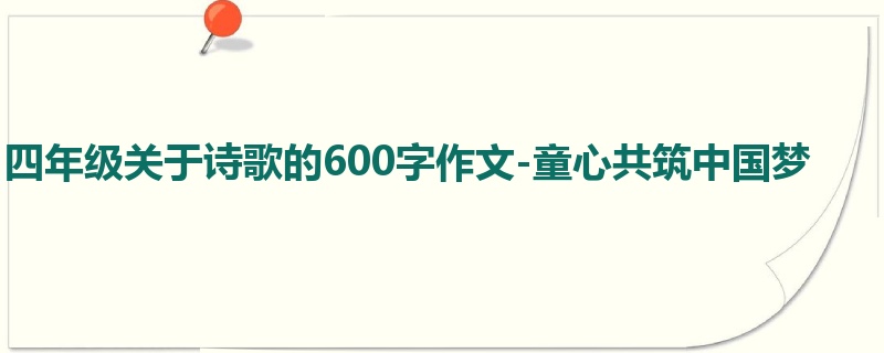 四年级关于诗歌的600字作文-童心共筑中国梦