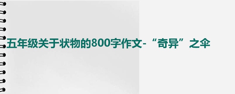 五年级关于状物的800字作文-“奇异”之伞
