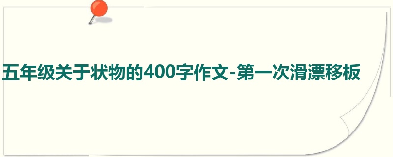 五年级关于状物的400字作文-第一次滑漂移板