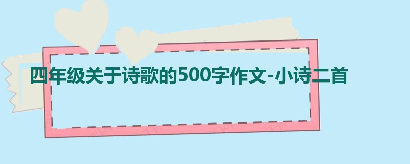 四年级关于诗歌的500字作文-小诗二首