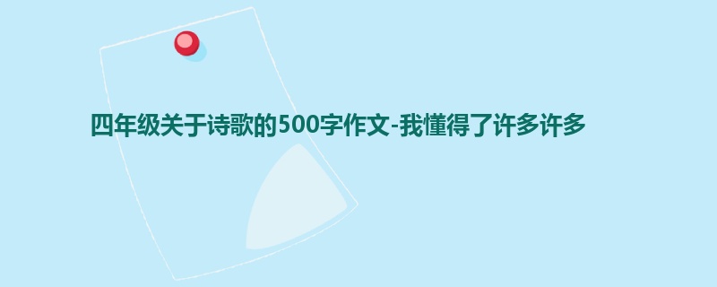四年级关于诗歌的500字作文-我懂得了许多许多