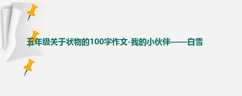 五年级关于状物的100字作文-我的小伙伴——白雪