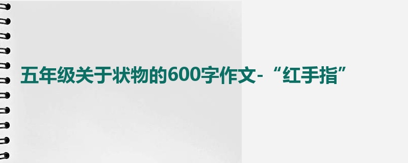 五年级关于状物的600字作文-“红手指”