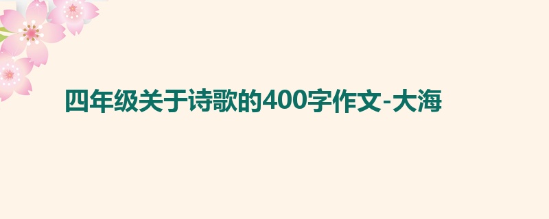 四年级关于诗歌的400字作文-大海