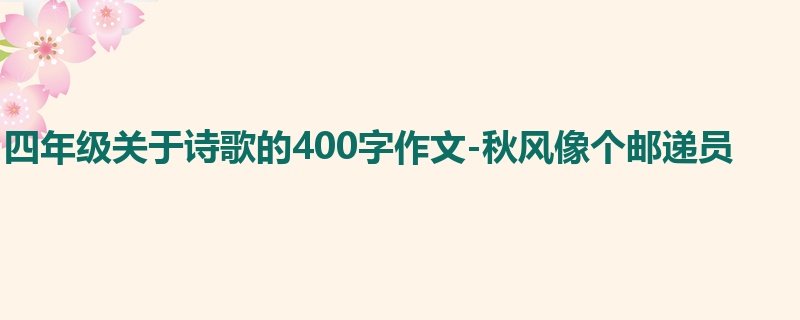 四年级关于诗歌的400字作文-秋风像个邮递员