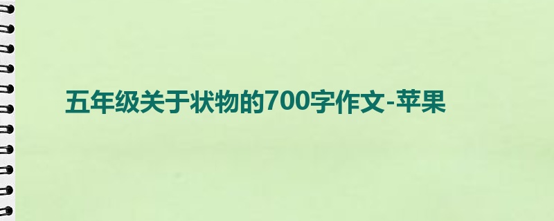 五年级关于状物的700字作文-苹果