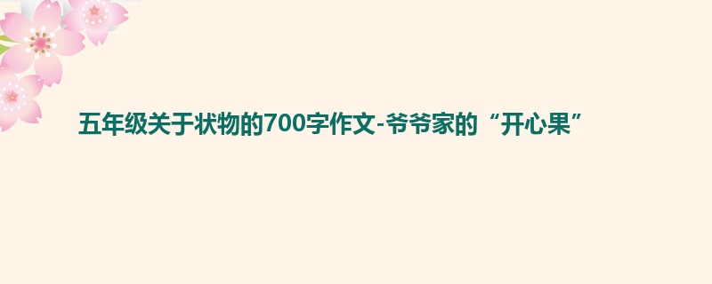 五年级关于状物的700字作文-爷爷家的“开心果”