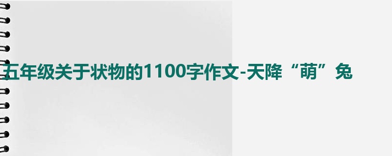 五年级关于状物的1100字作文-天降“萌”兔