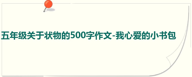 五年级关于状物的500字作文-我心爱的小书包