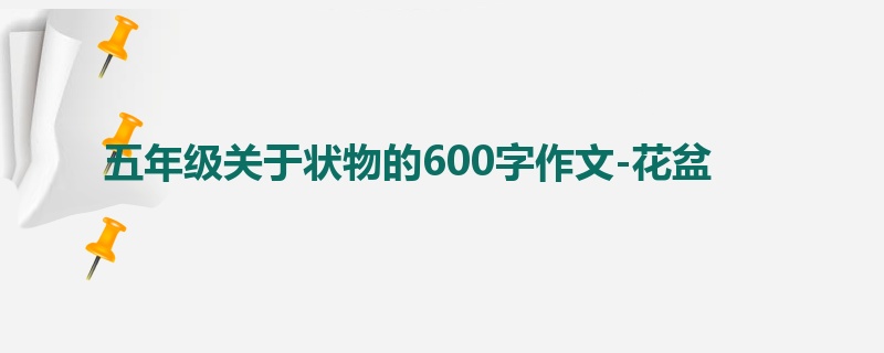 五年级关于状物的600字作文-花盆