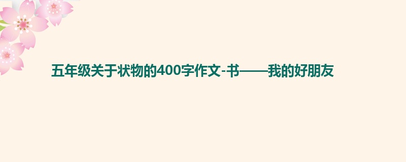 五年级关于状物的400字作文-书——我的好朋友