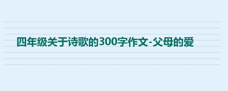 四年级关于诗歌的300字作文-父母的爱
