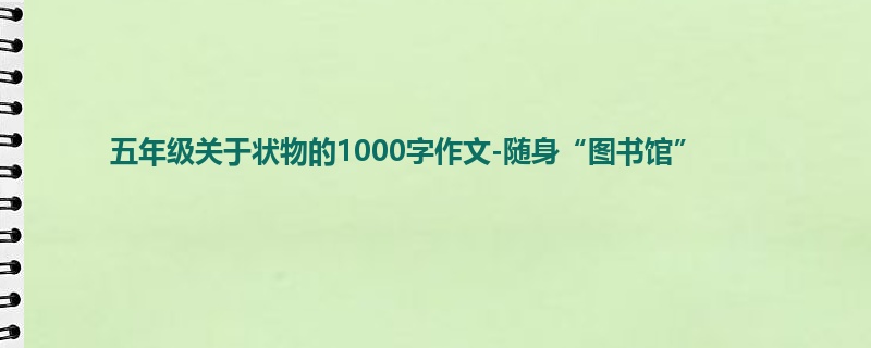 五年级关于状物的1000字作文-随身“图书馆”