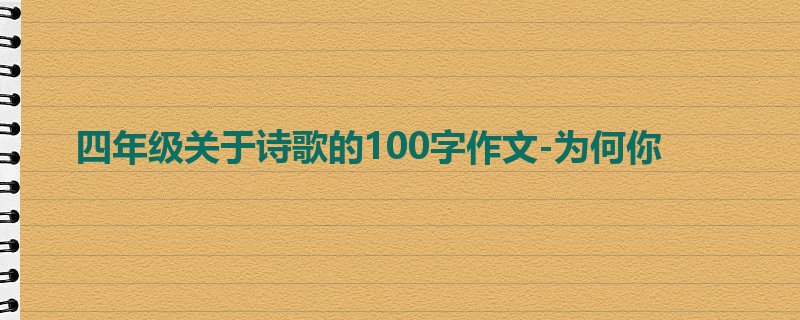 四年级关于诗歌的100字作文-为何你