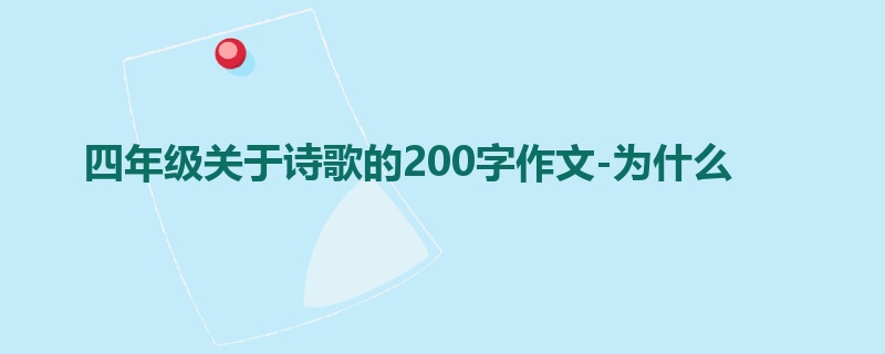 四年级关于诗歌的200字作文-为什么