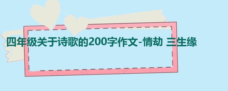 四年级关于诗歌的200字作文-情劫 三生缘