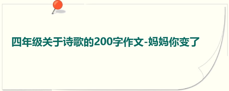 四年级关于诗歌的200字作文-妈妈你变了